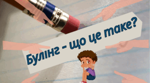 Бесіда "Булінг - що це таке?"