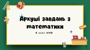 Аркуші завдань з математики II семестр 5кл НУШ