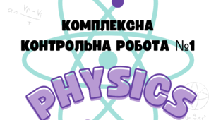 Комплексна контрольна робота №1 "Прямолінійний рівномірний рух"