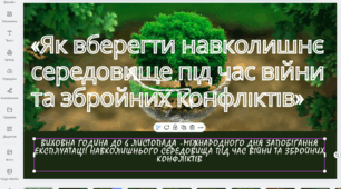 Виховна година до 6 листопада -Міжнародного дня запобігання експлуатації навколишнього середовища під час війни та збройних конфліктів