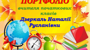 Портфоліо вчителя початкових класів на атестацію
