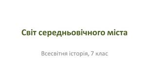 Презентація "Світ середньовічного міста"