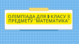 Шкільна олімпіада для 5  класу з предмету "Математика" (НУШ)