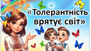 Матеріали до ДНЯ ТОЛЕРАНТНОСТІ