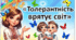 Матеріали до ДНЯ ТОЛЕРАНТНОСТІ