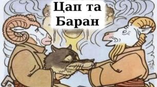 Чи уважний ти читач. "Цап і Баран". Українська народна казка