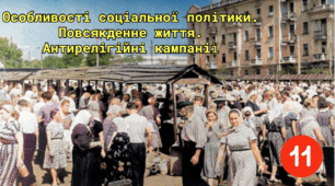 Особливості соціальної політики. Повсякденне життя. Антирелігійні кампанії.