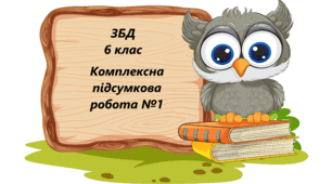 Комплексна підсумкова робота №1 ЗБД 6 клас Модуль 1 "Суспільний добробут" та модуль 2 "Добробут і безпека в соціумі"