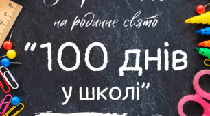 Запрошення на свято 100 днів у школі/ліцеї