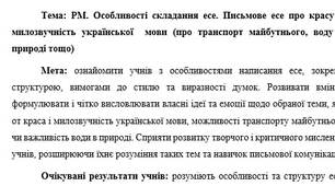 План-конспект "РМ. Особливості складання есе. Письмове есе про красу й милозвучність української  мови (про транспорт майбутнього, воду в природі тощо)"
