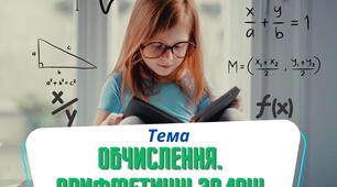Підготовка до НМТ. Обчислення. Арифметичні задачі.
