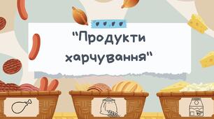Презентація «Продукти харчування» для дітей дошкільного віку