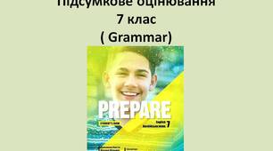 Підсумкове оцінювання з письма (граматика) 7 клас за підручником Prepare 7