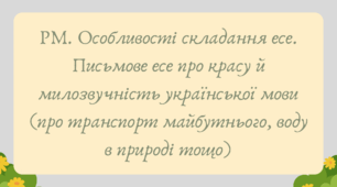 Презентація "РМ. Особливості складання есе. Письмове есе про красу й милозвучність української мови (про транспорт майбутнього, воду в природі тощо)"