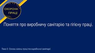Урок №21. Поняття про виробничу санітарію та гігієну праці.