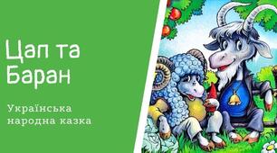 «Цап і Баран» (українська народна казка). 