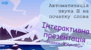 Автоматизація звука Ш на початку слова. Інтерактивна презентація «Ведмежа в Арктиці».