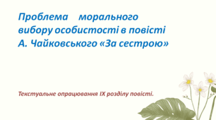Презентація до уроку «Проблема морального вибору особистості в повісті А.Чайковського «За сестрою»
