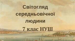 Світогляд середньовічної людини. НУШ