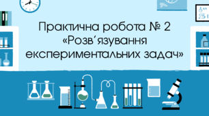 Практична робота № 2 «Розв’язування експериментальних задач» (9 клас)