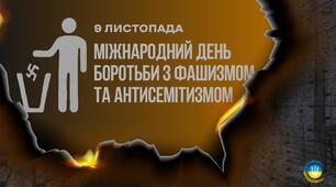Презентація до Міжнародного дня боротьби проти фашизму, расизму та антисемітизму
