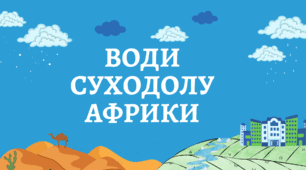 Води Африки