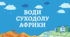 Води Африки