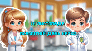 10 листопада День науки презентація