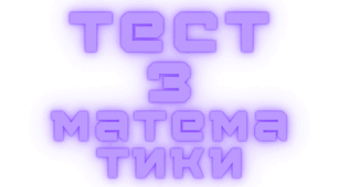 Тест для 1 класу з математики