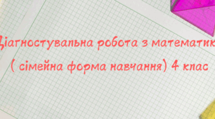 Діагностувальна робота з математики  4 клас. Сімейна форма навчання (грудень)