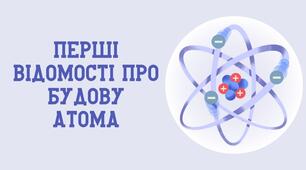 Будова атома. Йони 7 клас НУШ за підручником Григоровича