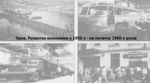 Історія України, 11 клас. Презентація "Розвиток економіки у 1950-х - на початку 1960-х років"