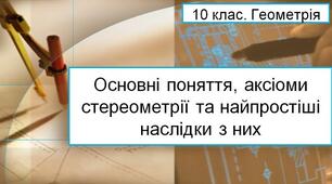 Аксіоми стереометрії