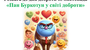 Розвага до дня доброти «Пан Буркотун в країні доброти» для садочку