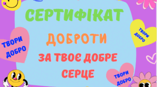 Сертифікат ДОБРОТИ