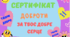 Сертифікат ДОБРОТИ