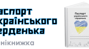 Патріотична мінікнижка "Паспорт українського серденька"