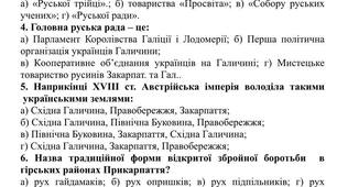 ТЕМАТИЧНЕ ОЦІНЮВАННЯ Західноукраїнські землі в складі Австрійської імперії в кінці XVІІІ  ̶  в першій половині XІX ст.