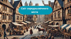 Світ середньовічного міста