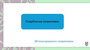 Скарбничка скоромовок