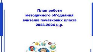 План роботи методичного об'єднання/педагогічної спільноти вчителів початкових класів на 2023-2024 н.р.