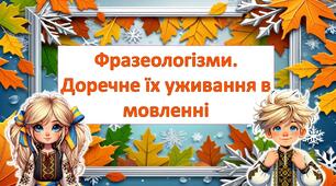 Презентація "Фразеологізми. Доречне їх вживання в мовленні"