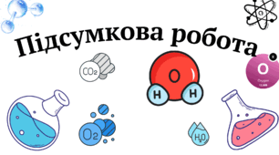 Підсумкове оцінювання за темою "Три стани речовини,Розчинні та нерозчинні речовини" відповідно до груп результатів.