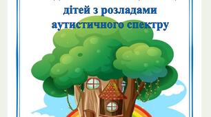 Казкотерапія як дієвий засіб соціалізації дітей з розладами аутистичного спектру