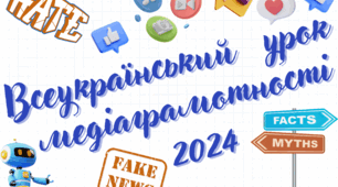 Всеукраїнський урок з медіаграмотності. Оформлення дошки