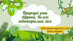ПРИРОДНІ ЗОНИ АФРИКИ.  ВОЛОГІ ЕКВАТОРІАЛЬНІ ЛІСИ