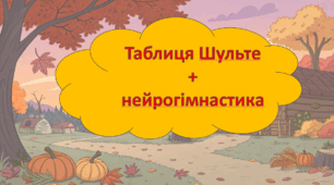 Презентація"Анімована таблиця Шульте з нейрогімнастикою "Гриби"