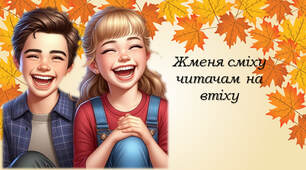 Жменя сміху - читачам на втіху