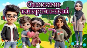 Презентація "Стежками толерантності".  16 листопада - День толерантності