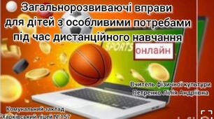 Загальнорозвиваючі вправи для дітей з особливими потребами під час дистанційного навчання.